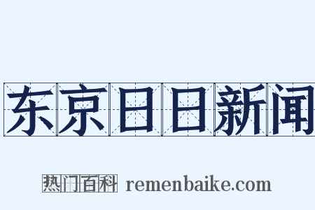 东京日日新闻是什么意思的图片
